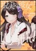 現實の彼女はいりません!   2