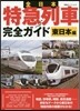 全日本特急列車完全ガイド 東日本編
