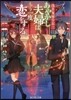 淺草鬼嫁日記(3)あやかし夫婦は,もう一度戀をする。