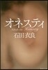オネスティ