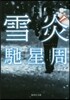 雪炎