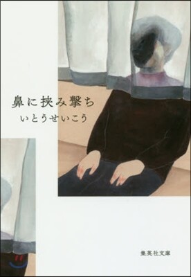 鼻に狹み擊ち