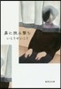鼻に狹み擊ち