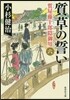 質屋藤十郞隱御用(6)質草の誓い