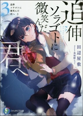追伸 ソラゴトに微笑んだ君へ(3)