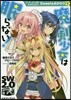 ソ-ド.ワ-ルド2.0リプレイ 魔劍少女は眠らない! Sweetsおかわり(下)魔劍少女は眠らない!