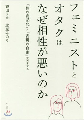 フェミニストとオタクはなぜ相性が惡いのか