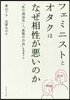 フェミニストとオタクはなぜ相性が惡いのか