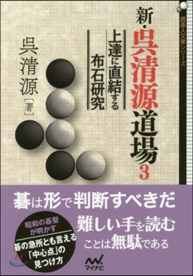 新.吳淸源道場   3~上達に直結する布