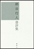 柄谷行人書評集