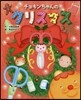 チョキンちゃんのクリスマス