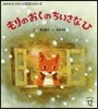 もりのおくのちいさなひ 第2版