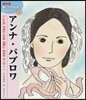 アンナ.パブロワ