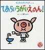 てあらいうがいえっへん!
