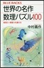 世界の名作 數理パズル100