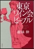東京ワイン會ピ-プル