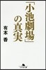 小池劇場の眞實