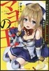 マヨの王 某大手マヨネ-ズ會社社員の孫と女騎士,異世界で《密賣王》となる