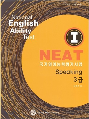 I-NEAT Speaking 3급