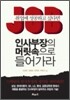 취업에 성공하고 싶다면 인사부장의 머릿속으로 들어가라