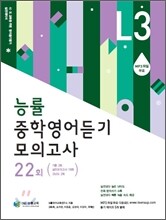 능률 중학영어듣기 모의고사 22회 LEVEL 3