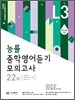 능률 중학영어듣기 모의고사 22회 LEVEL 3
