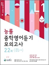 능률 중학영어듣기 모의고사 22회 LEVEL 1