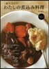 一皿でごちそう!わたしの煮こみ料理