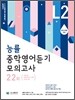 능률 중학영어듣기 모의고사 22회 LEVEL 2