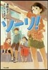 ソ-リ!