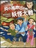 妖怪道中三國志(5)炎の風吹け妖怪大戰