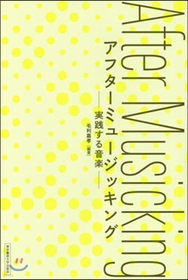 アフタ-ミュ-ジッキング 實踐する音樂