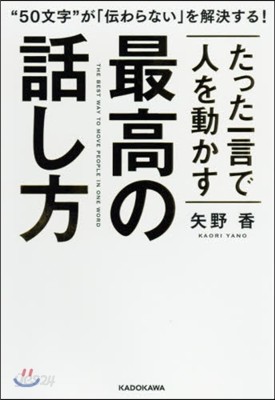 たった一言で人を動かす最高の話し方