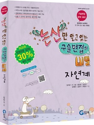 논신만 알고 있는 구술면접의 비밀 자연계 (2011년)