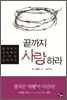 끝까지 사랑하라