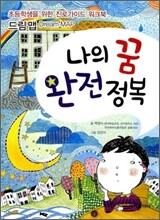나의 꿈 완전 정복