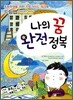 나의 꿈 완전 정복
