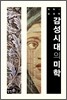 감성시대의 미학
