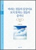바라는 것들의 실상이요 보지 못하는 것들의 증거니