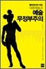 대중예술과 예술무정부주의