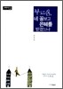 부르심, 네 꼴보고 은혜를 받겠느냐