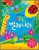 꼬물꼬물 귀여운 ABC 벌레 나라