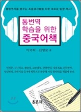 통번역 학습을 위한 중국어책