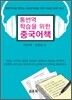 통번역 학습을 위한 중국어책