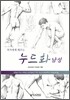 작가에게 배우는 누드화 남성