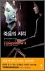 죽음의 서리