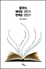 중국어, 해석할 것인가 번역할 것인가