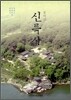 봉미산 신륵사