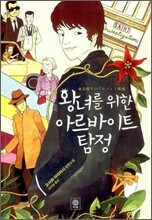 왕녀를 위한 아르바이트 탐정