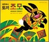 꾀주머니 토끼 조모
